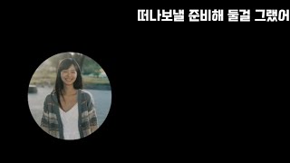임한별 - 떠나보낼 준비해 둘걸 그랬어