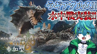 【モンスターハンターワイルズ】ラギアクルス　水中戦実装！！　（参加型 モンハンワイルズ）大型アプデ