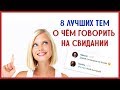 О ЧЕМ ГОВОРИТЬ НА СВИДАНИИ? ТОП8 советов как общаться с девушкой! [0+]