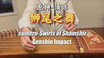 古筝cover/原神 须弥bgm 《狮尾之舞》/Genshin Impact/sumeru- Swirls of Shamshir