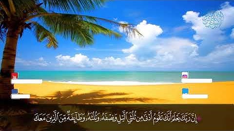 7-سورة المزمل   الجزء التاسع والعشرون  ياسر الدوسري