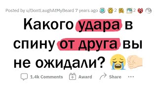 Неожиданные УДАРЫ В СПИНУ от ДРУЗЕЙ