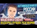 ПОДБОРКА РАЗГОВОРОВ С МОШЕННИКАМИ " ТИМУР ВКРУЧИВАЕТ " #антимошенники #антимошенник #мошенники #рек
