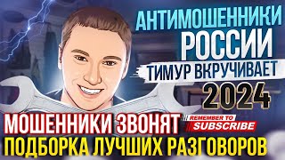 ПОДБОРКА РАЗГОВОРОВ С МОШЕННИКАМИ " ТИМУР ВКРУЧИВАЕТ " #антимошенники #антимошенник #мошенники #рек