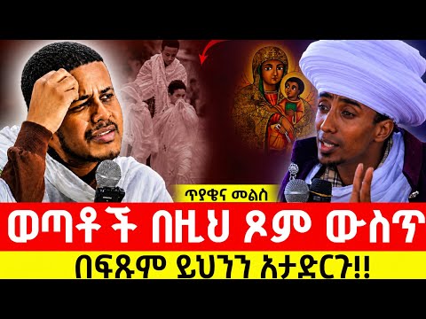 በፍልሰታ ጾም ልጆችን ወደ ቤተክርስቲያን ሲመጡ ምን እናድርግ !! በዚህ ዘመን ትውልዱ እየጠፋበት ያለ አንድ ነገር (ጥያቄና መልስ) (በሁለቱ እንቁ መምህራን)