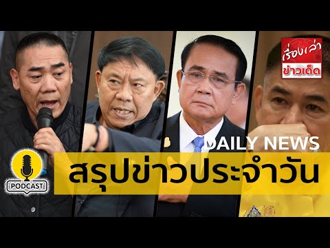 เรื่องเล่าข่าวเด็ด Podcast สรุปข่าวประจำวัน