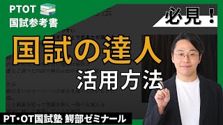 PTOT国試参考書④国試の達人の活用方法  | 理学療法士作業療法士国試塾 鰐部ゼミナール