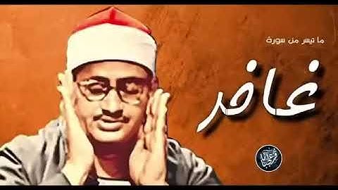 "🌙 تلاوة نادرة للشيخ المنشاوي لسورة غافر | صوت يهز الروح ويُعيد الأمل!"كنوز القرآن |