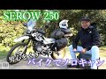 【最高にかっこいい】初バイクでソロキャン！セロー(SEROW) 250