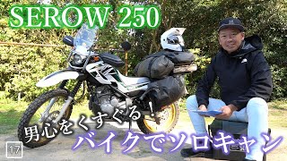 【最高にかっこいい】初バイクでソロキャン！セロー(SEROW) 250