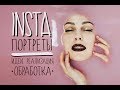 INSTA-ПОРТРЕТЫ не покидая комнаты