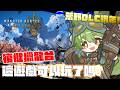 【魔物獵人荒野】#24 復健狩獵台,這遊戲經過閃退掉幀Bug後這麼久,到底能玩沒?明年大家一起飛昇|MONSTER HUNTER WILDS【柴豆古琳】