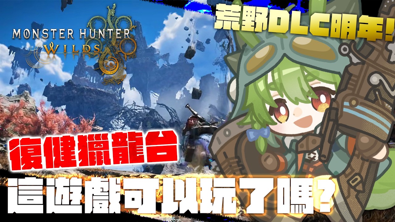 【魔物獵人荒野】#24 復健狩獵台,這遊戲經過閃退掉幀Bug後這麼久,到底能玩沒?明年大家一起飛昇|MONSTER HUNTER WILDS【柴豆古琳】