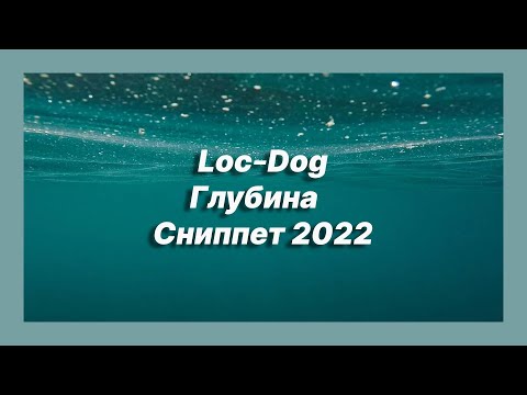 🎧 Новая песня Loc Dog - Глубина (Сниппет 2022)