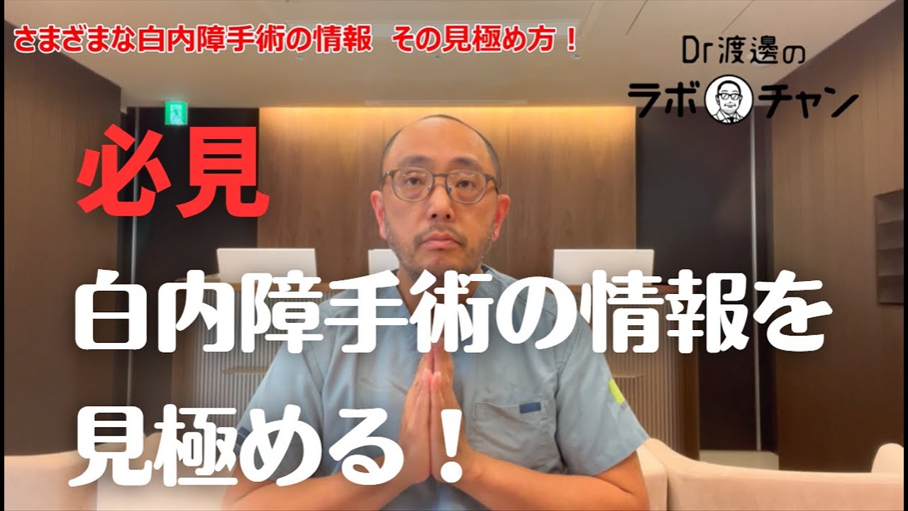 白内障手術の情報 その見極め方！ - YouTube