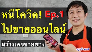 ทํา ร้านค้า ขายของออนไลน์ สร้างเพจ facebook ขายของ มือใหม่ Ep1  2021 l สอนออนไลน์byครูหนึ่งสอนดี