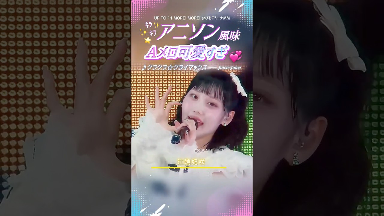 実はAメロもソロリレー🤫 #juicejuice #クラクラクライマックス #ハロプロ #アイドル #ライブ #JJ_UPTO11