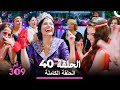 الغرفة 309 الحلقة 40 