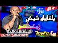   2025   يلغاولو يلغاولو نسخة ريمكس الشيخ العميلة