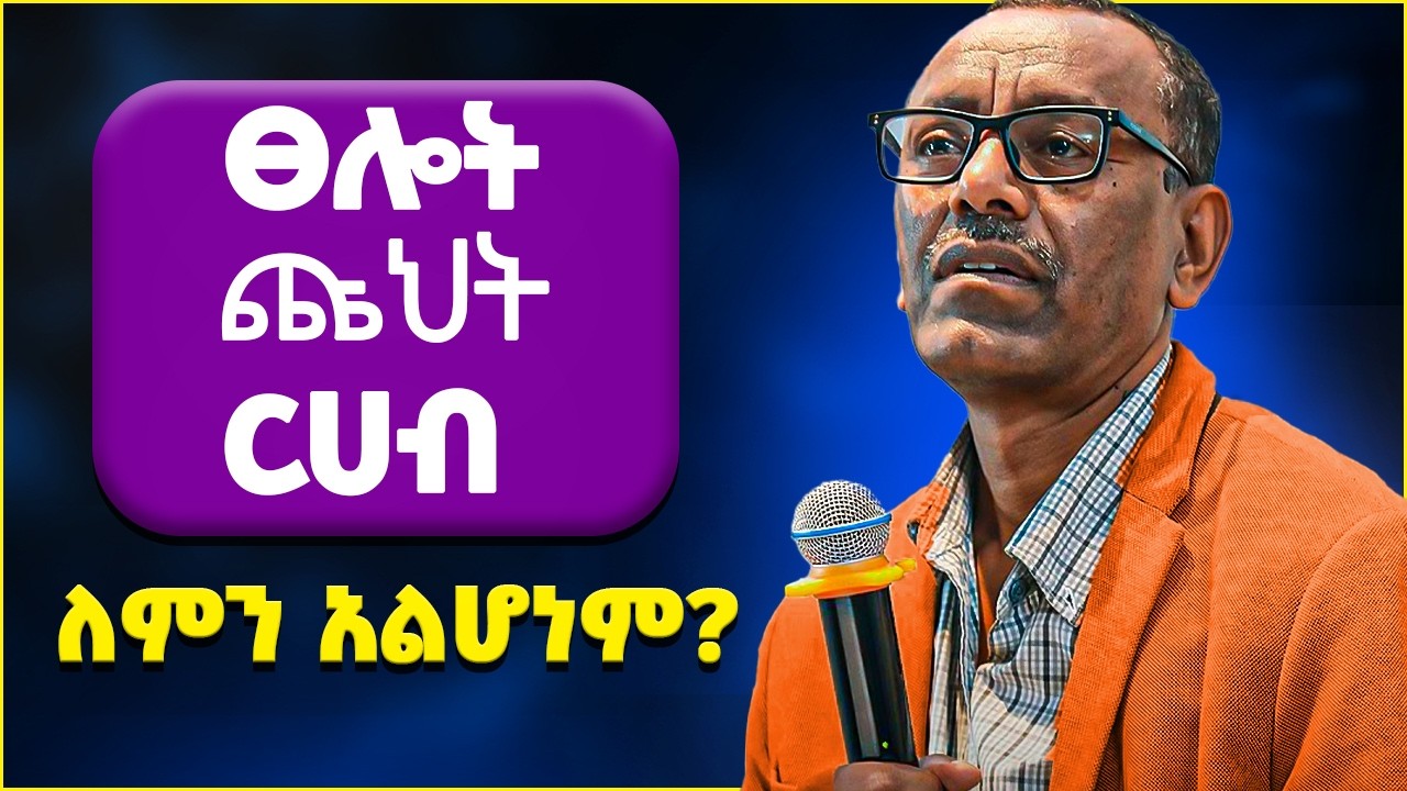 2018 እግዘብሔርን ክብሩን እንዲገልጥብን ምን ያስፈልጋል? #mezmur #ethiopia #ethiopianews #protestant_mezmur
