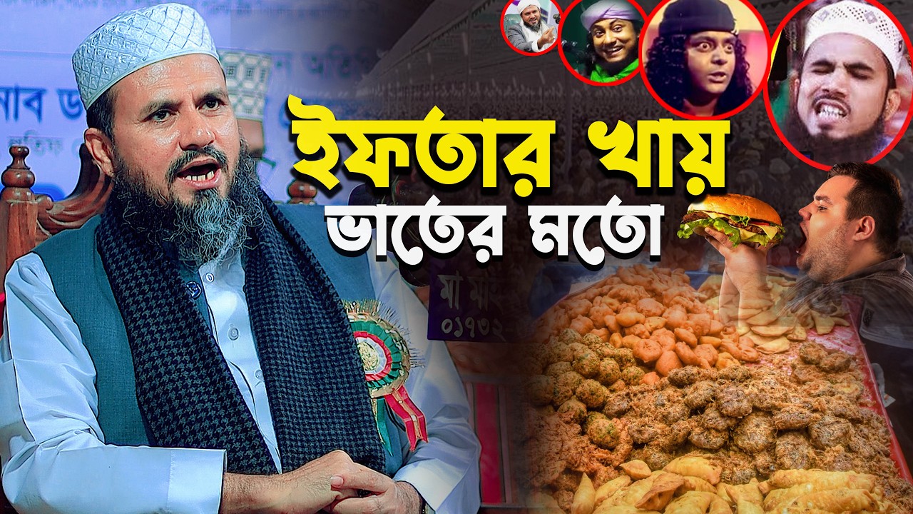 হেতে ইফতার খায় ভাতের মতো ।। চরম হাসির ওয়াজ ।। মাওলানা মোশতাক ফয়েজী পির ।।#ramadan  Habib Tv24