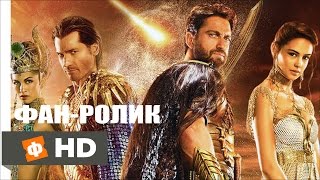 БОГИ ЕГИПТА Русский трейлер (2016) Фан ролик БОГИ ЕГИПТА Русский трейлер (2016) Фан ролик