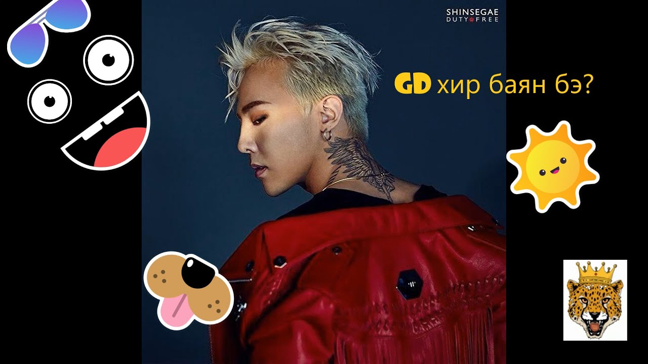 Kpop- Итгэмээргүй !!!!! GD-ийн Санхүү хэд гэж бодож байна?