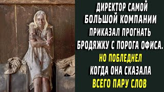 Директор компании приказал прогнать бродяжку. Но услышав от нее пару слов - побледнел