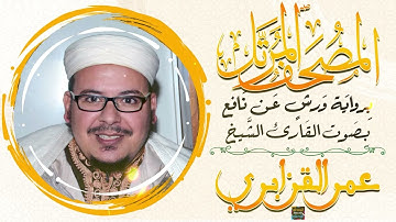 سورة العنكبوت بصوت القارئ الشيخ عمر القزابري برواية ورش عن نافع