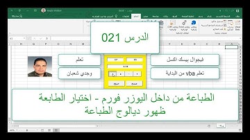اكسل vba / الدرس 021/  الطباعة من داخل اليوزر فورم - اختيار الطابعة - وظهور ديالوج الطباعة