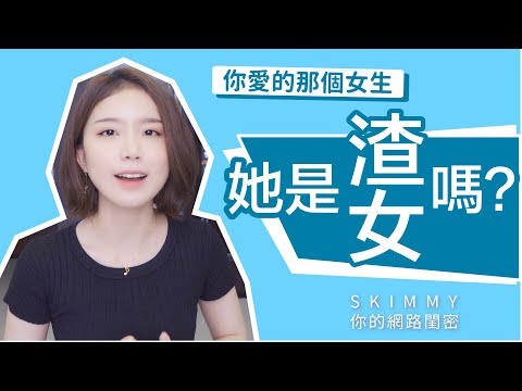 這些行為就是「渣女」？五招識破綠茶婊｜渣女圖鑑｜兩性｜SKimmy 你的網路閨蜜