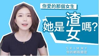 這些行為就是「渣女」？五招識破綠茶婊｜渣女圖鑑｜兩性｜SKimmy 你的網路閨蜜