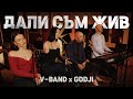 Monika X GODJI X Vasil Chergov X V BAND Dali Sum Jiv COVER 2026 