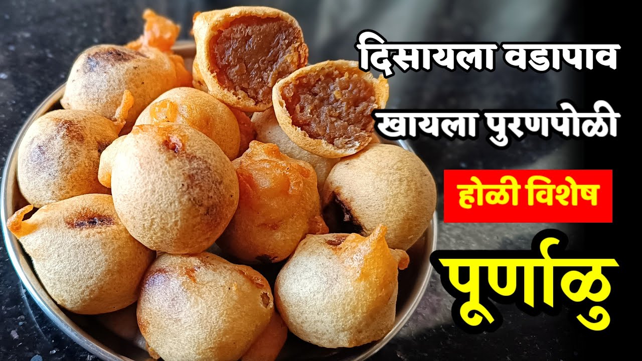 Purnala कधी खाल्ला किंवा बघीतलाही नसेल असा पुरणपोळी सारखा पदार्थ | पूर्णाळु ...