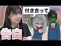 【成立？】仲の悪い動画班に恋愛感情が芽生えたらしいので告白させてみたら...WWWW