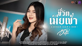 ชีวิตเมียเช่า - อ้อม สุนิสา [COVER VERSION]