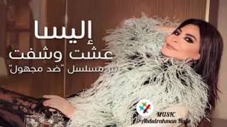 اليسا   عشت و شفت تتر مسلسل ضد مجهول - اسمعها