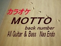 【生音本格カラオケ】MOTTO(ガイドメロディーなし)back number