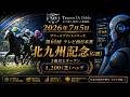 【中央競馬】AI+オッズ 解析ソフト Tesoro IA Odds Ver2.8.0 2026年 7月 5日(日)北九州記念 GIII