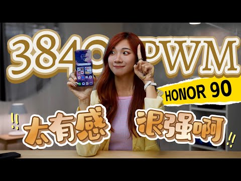拿机2个月，HONOR 90这个地方最有感！3840Hz PWM到底何方神圣？