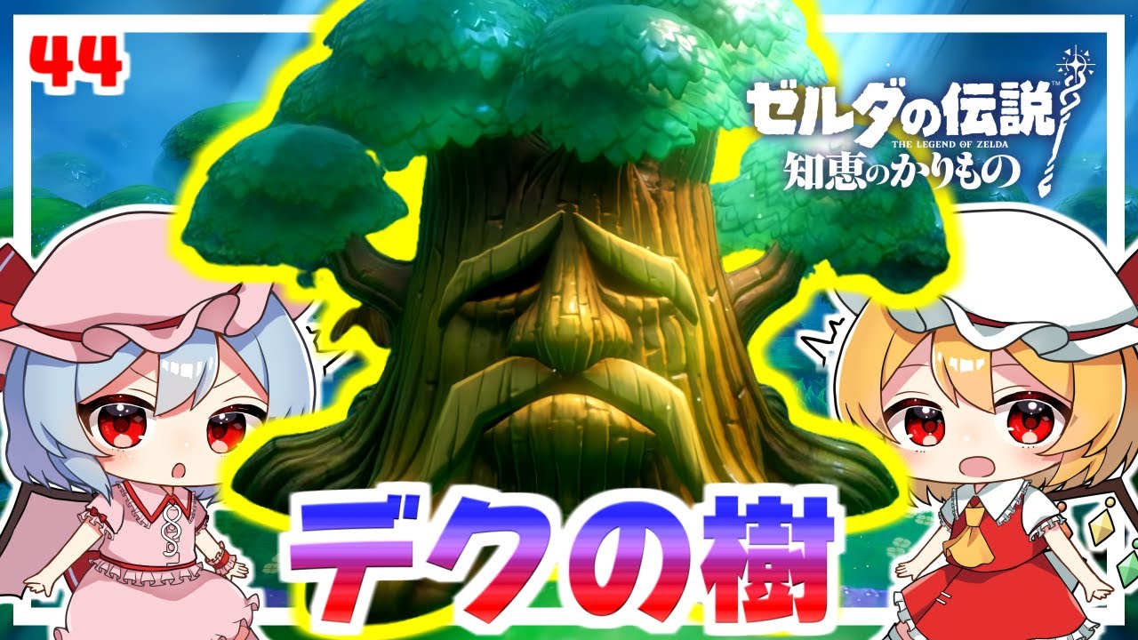 mimi　ゼルダの伝説 知恵のかりもの いにしえの森の節穴霊木！ #44「ゼルダの伝説 知恵のかりもの