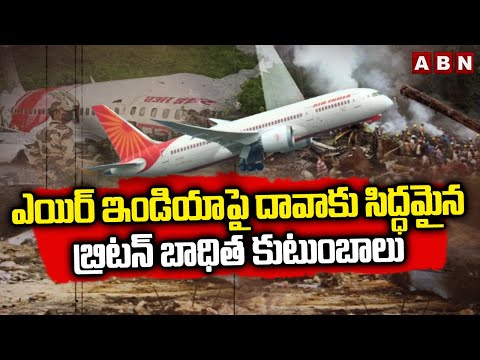 ఎయిర్‌ ఇండియాపై దావాకు సిద్ధమైన బ్రిటన్‌ బాధిత కుటుంబాలు || Ahmedabad Plane Crash - ABNTELUGUTV