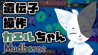 【Mudborne】ケロッケロッケロいざすすっめ～ 【Vtuber】