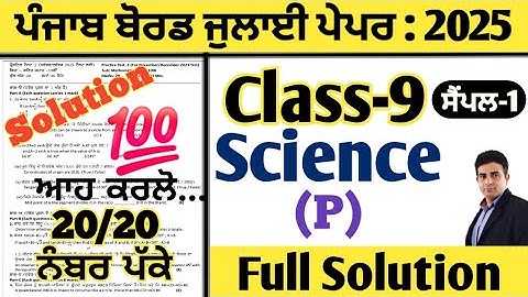 pseb 9th class science paper july 2025 full solution, class 9 science paper july 2025, 9th science