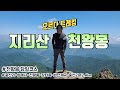 지리산 천왕봉 당일산행│중산리-천왕봉-장터목산장-법천계곡-중산리 12.4km│100대명산│