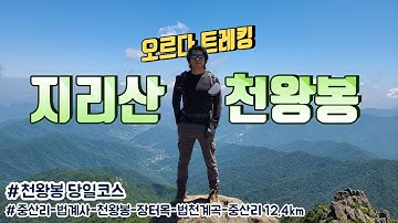 천왕봉 당일코스 안내산행 │중산리-천왕봉-장터목산장-법천계곡-중산리 12.4km│100대명산│천왕봉 등산의 모든 것ㅣ지리산 천왕봉 쉽게 오르기ㅣ지리산 종주도 가능