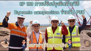 โยธาน่ารู้ EP 100 การปรับปรุงดินด้วยวิธี Dynamic Compaction ร่วมกับ PVD