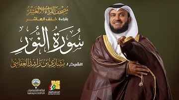 سورة النور بقراءة خلف العاشر | الشيخ مشاري راشد العفاسي | Surah An-Nur Mishary Alafasy