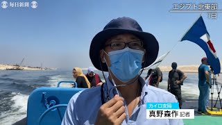 特派員レポート：スエズ運河の座礁コンテナ船、3カ月ぶり出航