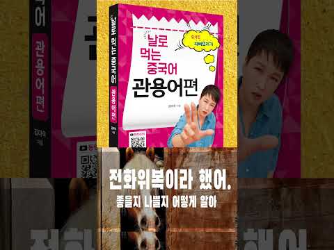 <strong>새옹지마</strong>/ 중국인이 나의 중국어를 인정하게 만드는 찐 표현